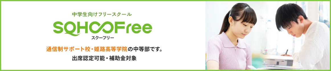 中学生向けフリースクール SQHOOFree