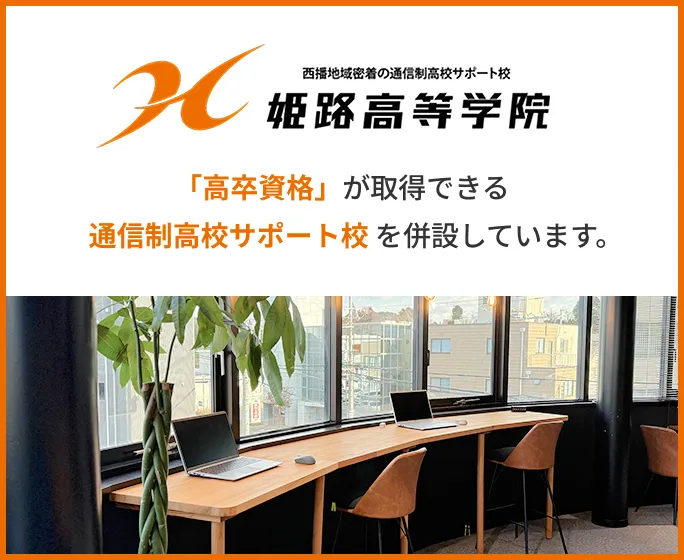 「高卒資格」が取得できる 通信制高校サポート校 を併設しています。
